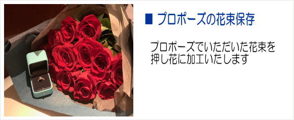 プロポーズの花束保存